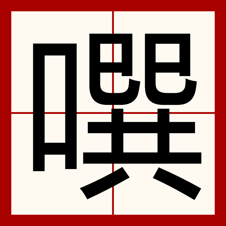 ?的简单介绍