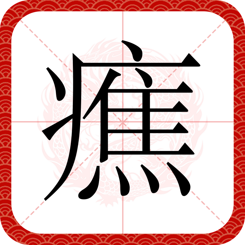 开云体育-淧(淧字起名寓意)